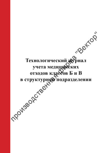 Технологический журнал учёта медицинских отходов классов Б и В  в структурном подразделении