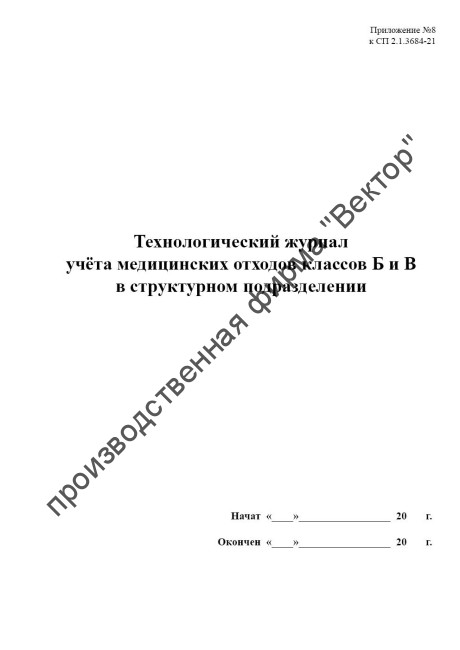 Технологический журнал учёта медицинских отходов классов Б и В  в структурном подразделении