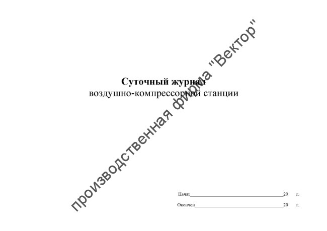 Суточный журнал воздушно-компрессорной станции