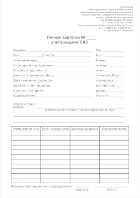 Личная карточка учета выдачи СИЗ (Карточка учета спецодежды)