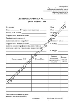 Личная карточка учета выдачи СИЗ (Карточка учета спецодежды)