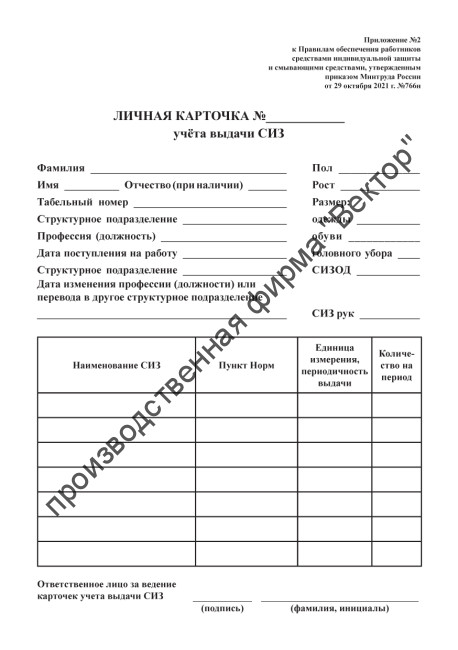 Личная карточка учета выдачи СИЗ (Карточка учета спецодежды)