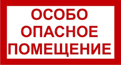 Знак 3.1.11. «Особо опасное помещение»