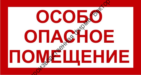Знак 3.1.11. «Особо опасное помещение»