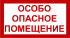 Знак 3.1.11. «Особо опасное помещение»