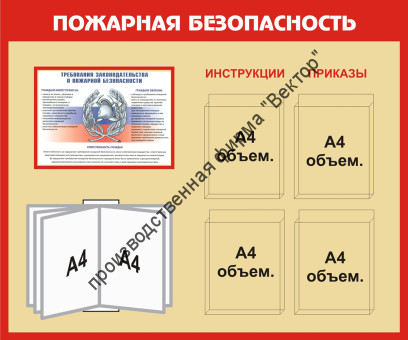 Стенд «Пожарная безопасность». Вариант 3. Стенд «Пожарная безопасность». Вариант 3.