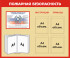 Стенд «Пожарная безопасность». Вариант 3.
