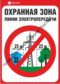 Знак безопасности «Охранная зона ЛЭП 220 кВ - 25 метров»