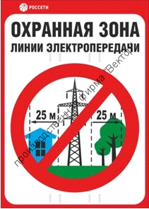 Знак безопасности «Охранная зона ЛЭП 220 кВ - 25 метров»