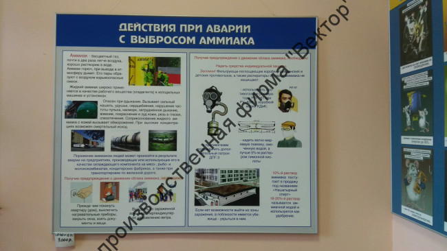 Стенд «Действия при аварии с выбросом аммиака». Уценка