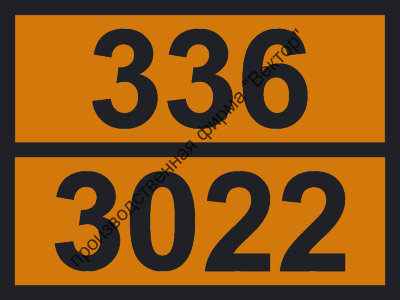 Табличка опасного груза «1,2-Бутеноксид» (336-3022)