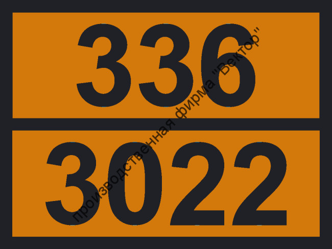 Табличка опасного груза «1,2-Бутеноксид» (336-3022)