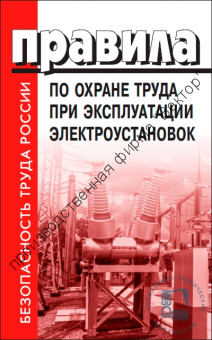 Правила по охране труда при эксплуатации электроустановок Правила по охране труда при эксплуатации электроустановок
