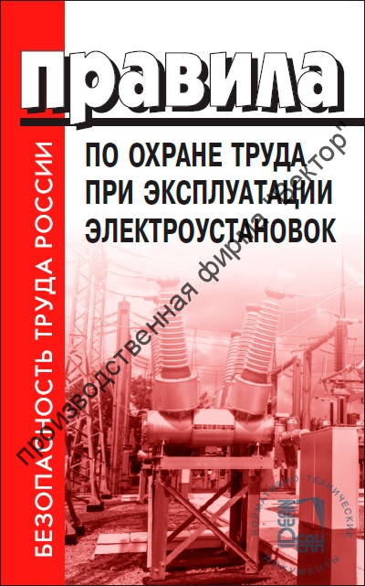 Правила по охране труда при эксплуатации электроустановок