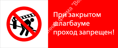 Знак РЖД «При закрытом шлагбауме проход запрещён!» (RZD-08-02)