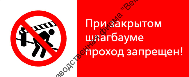 Знак РЖД «При закрытом шлагбауме проход запрещён!» (RZD-08-02)