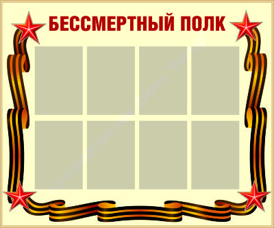 Стенд «Бессмертный полк»