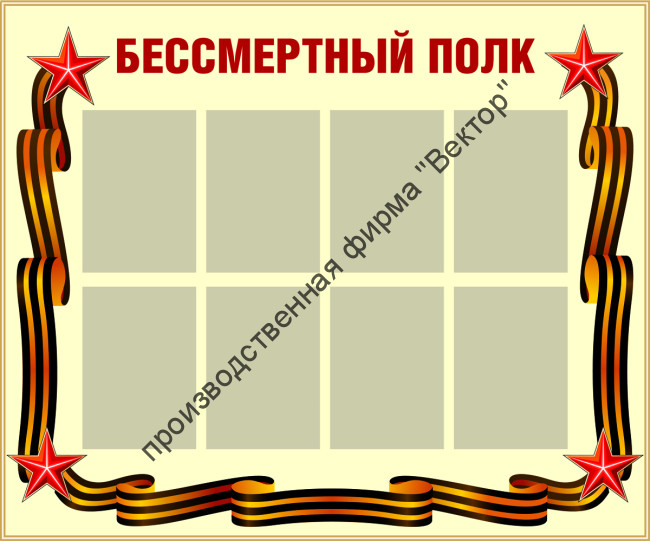 Стенд «Бессмертный полк»