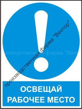Комбинированный знак «Освещай рабочее место» (CM11-01)