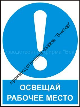 Комбинированный знак «Освещай рабочее место» (CM11-01)