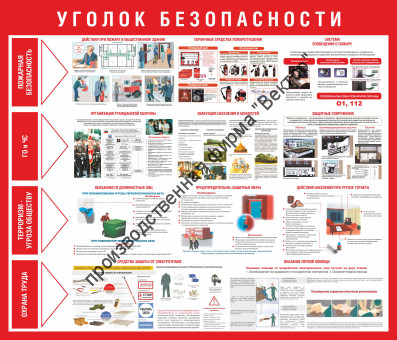 Стенд «Уголок безопасности»