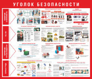 Стенд «Уголок безопасности»