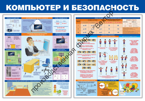 Стенд «Компьютер и безопасность». Вариант 2
