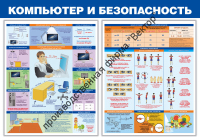 Стенд «Компьютер и безопасность». Вариант 2
