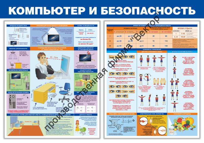 Стенд «Компьютер и безопасность». Вариант 2