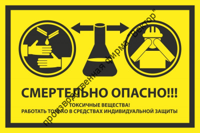 Знак «Смертельно опасно! Токсичные вещества! Работать только в средствах индивидуальной защиты»