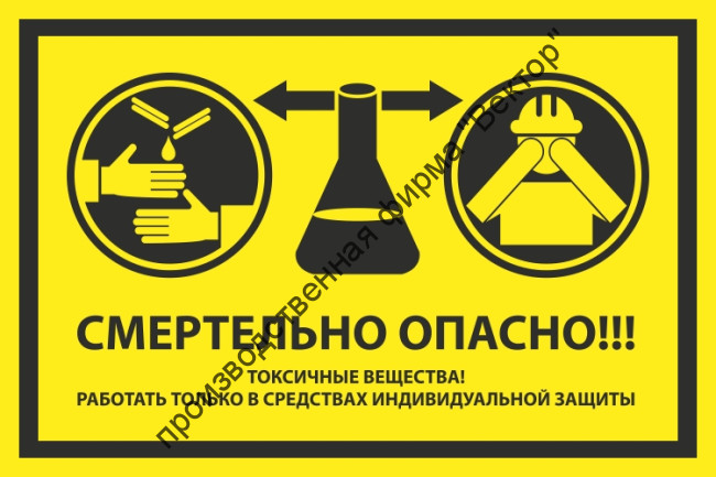 Знак «Смертельно опасно! Токсичные вещества! Работать только в средствах индивидуальной защиты»