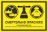 Знак «Смертельно опасно! Токсичные вещества! Работать только в средствах индивидуальной защиты»