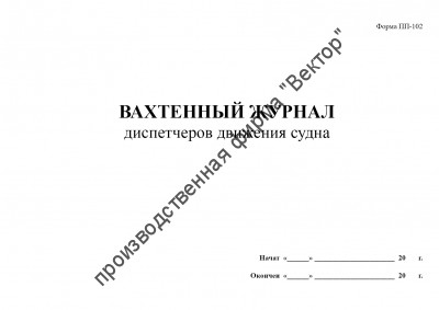 Вахтенный журнал диспетчеров движения судна (Форма ПП-102)