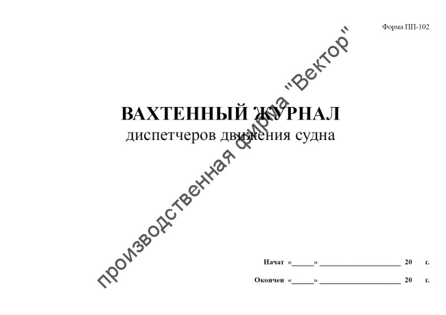 Вахтенный журнал диспетчеров движения судна (Форма ПП-102)