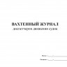 Вахтенный журнал диспетчеров движения судна (Форма ПП-102)