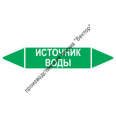 Маркировочная стрелка «Источник воды»