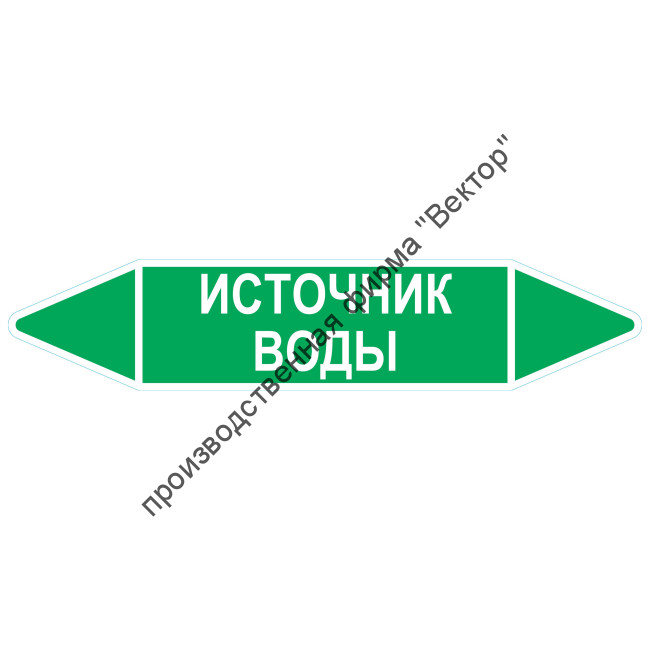 Маркировочная стрелка «Источник воды»