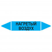 Маркировочная стрелка «Нагретый воздух»