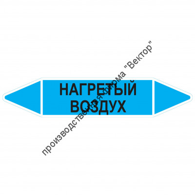 Маркировочная стрелка «Нагретый воздух»