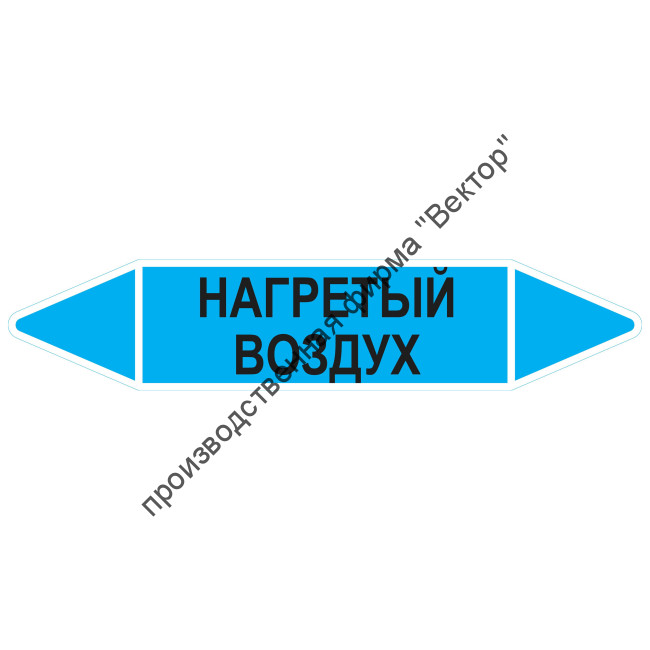 Маркировочная стрелка «Нагретый воздух»