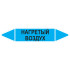 Маркировочная стрелка «Нагретый воздух»