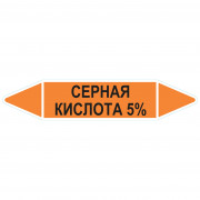 Маркировочная стрелка «Серная кислота 5%»