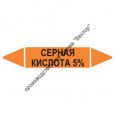 Маркировочная стрелка «Серная кислота 5%»