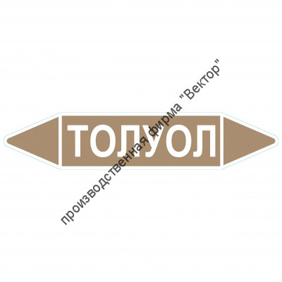 Маркировочная стрелка «Толуол»