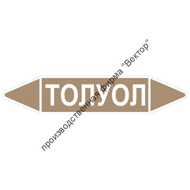 Маркировочная стрелка «Толуол»