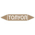 Маркировочная стрелка «Толуол»