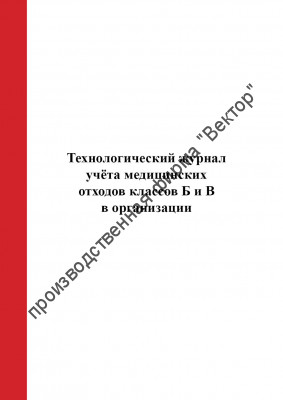 Технологический журнал учёта медицинских отходов классов Б и В  в организации