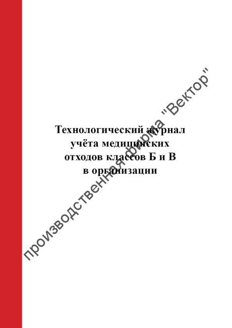 Технологический журнал учёта медицинских отходов классов Б и В  в организации
