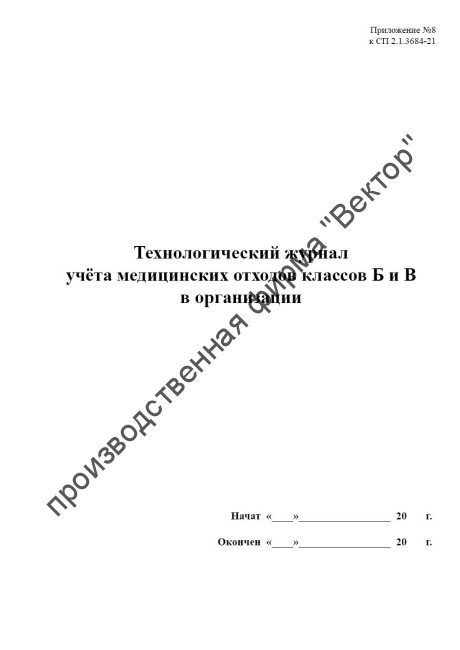Технологический журнал учёта медицинских отходов классов Б и В  в организации