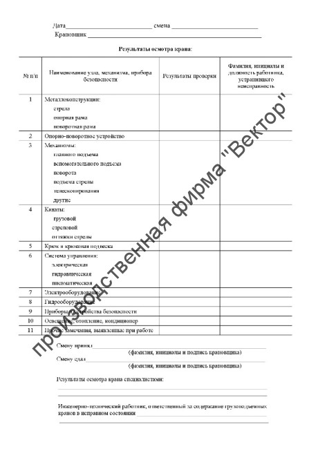 Вахтенный журнал крановщика
